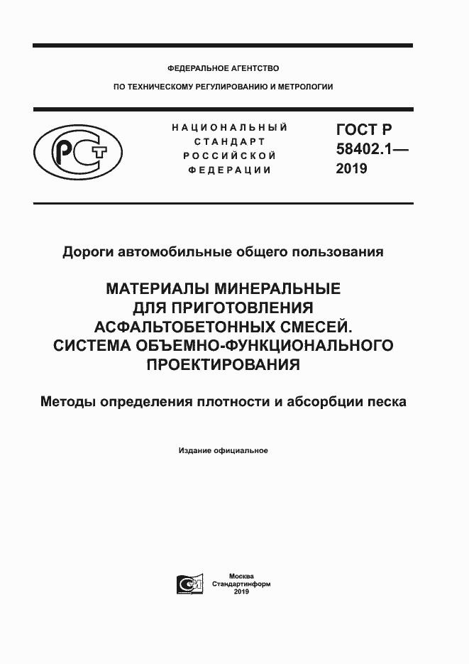 Страница 1 ГОСТ Р 58402.1-2019