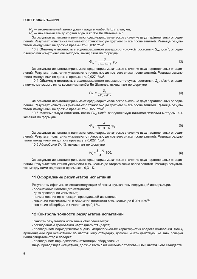 Страница 10 ГОСТ Р 58402.1-2019