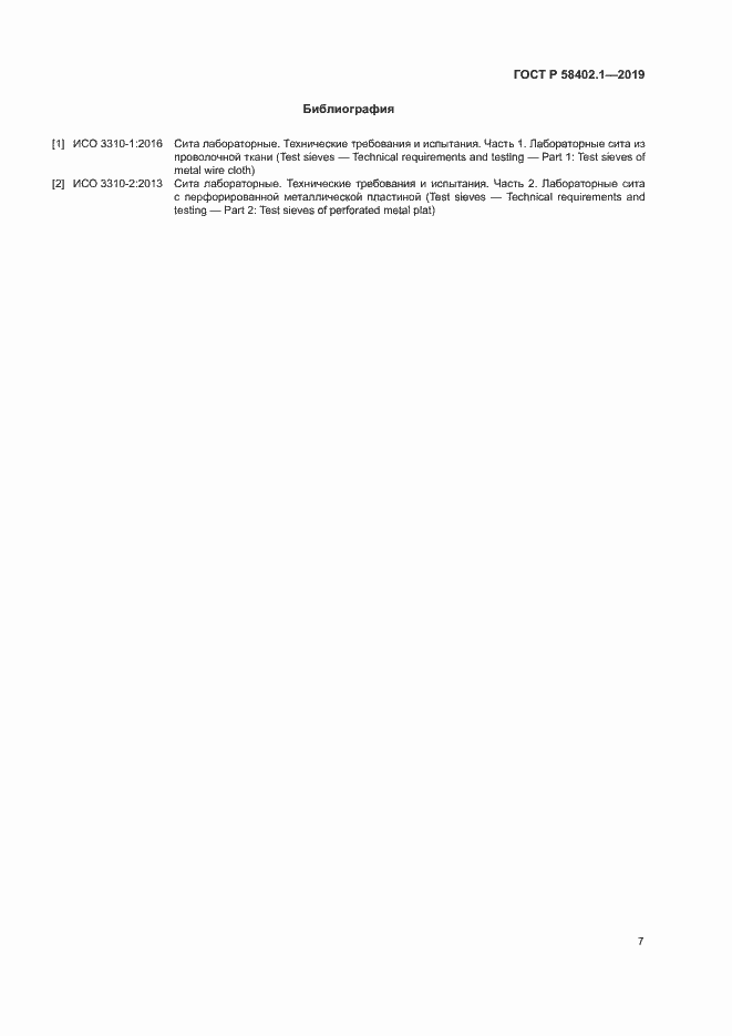 Страница 11 ГОСТ Р 58402.1-2019