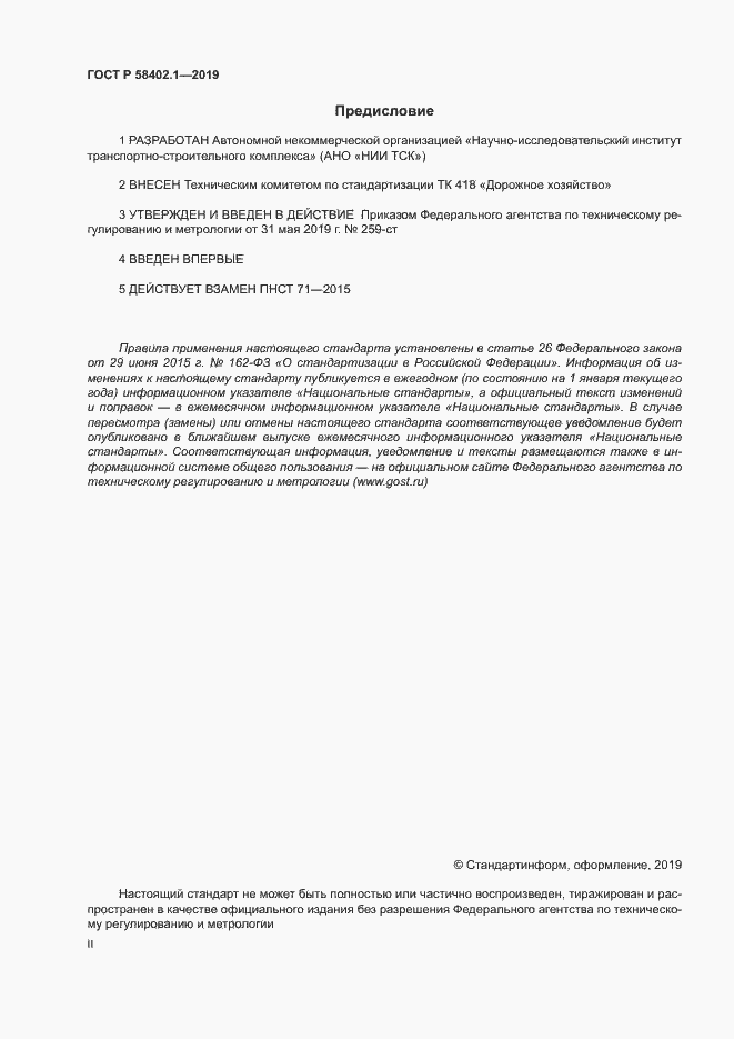 Страница 2 ГОСТ Р 58402.1-2019