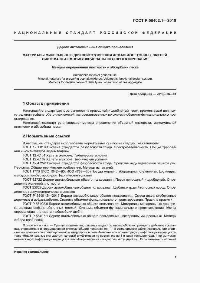 Страница 5 ГОСТ Р 58402.1-2019