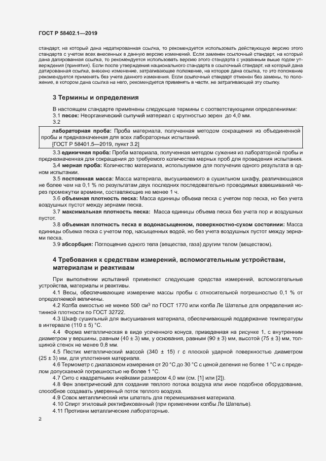 Страница 6 ГОСТ Р 58402.1-2019