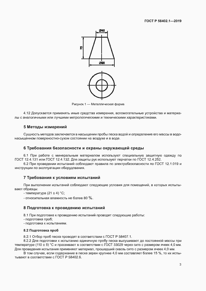 Страница 7 ГОСТ Р 58402.1-2019