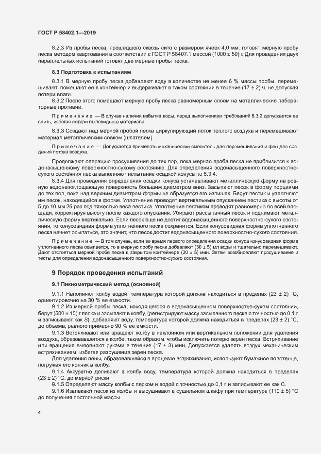 Страница 8 ГОСТ Р 58402.1-2019