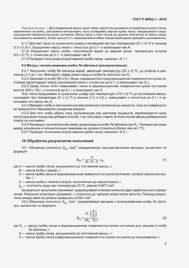 Страница 9 ГОСТ Р 58402.1-2019
