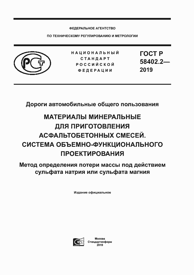 Страница 1 ГОСТ Р 58402.2-2019