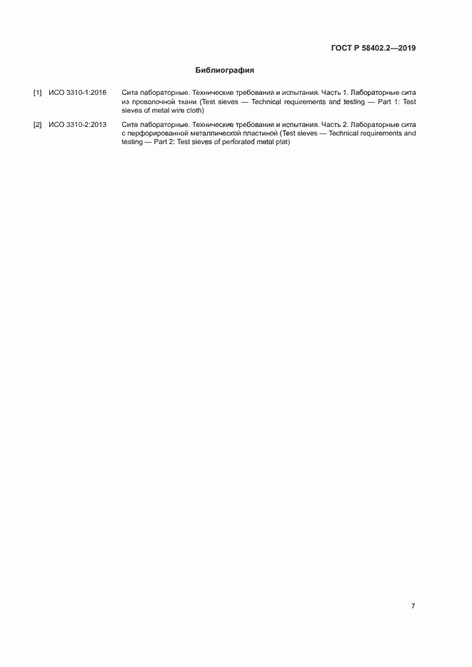 Страница 10 ГОСТ Р 58402.2-2019