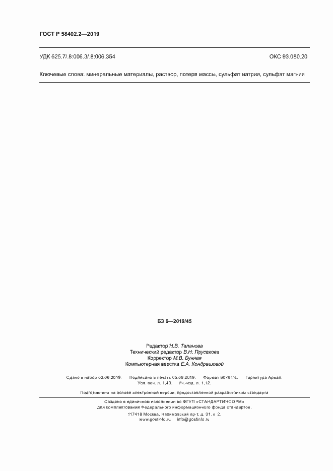 Страница 11 ГОСТ Р 58402.2-2019