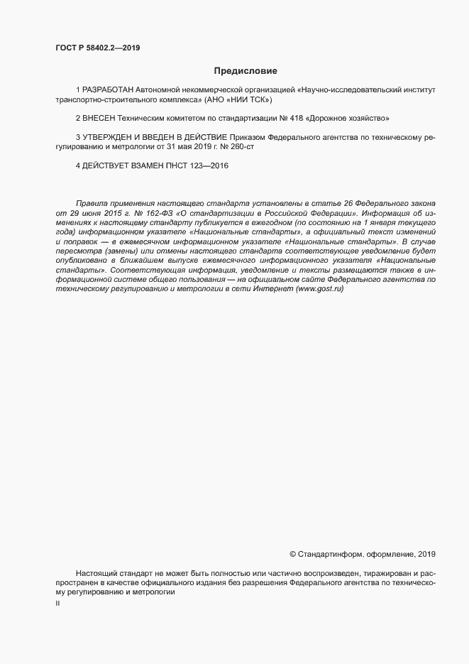 Страница 2 ГОСТ Р 58402.2-2019