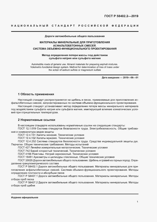 Страница 4 ГОСТ Р 58402.2-2019