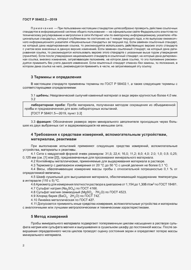 Страница 5 ГОСТ Р 58402.2-2019