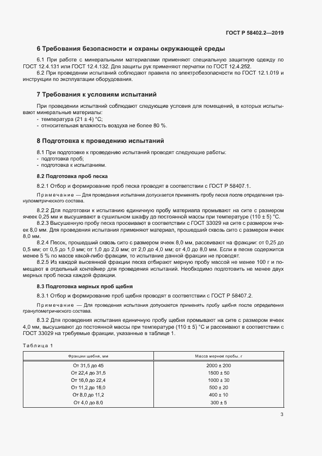 Страница 6 ГОСТ Р 58402.2-2019