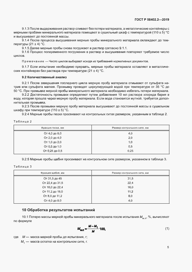Страница 8 ГОСТ Р 58402.2-2019