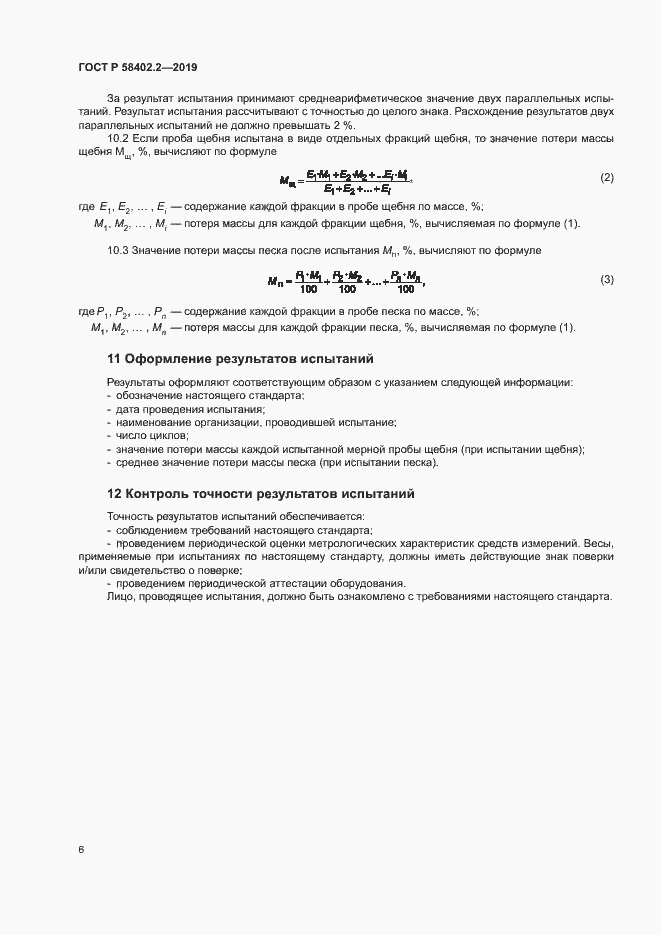 Страница 9 ГОСТ Р 58402.2-2019