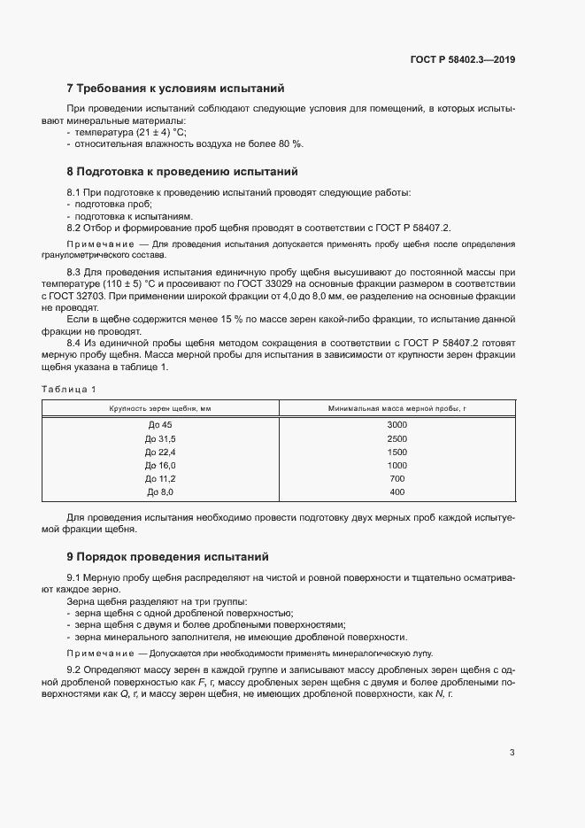 Страница 6 ГОСТ Р 58402.3-2019