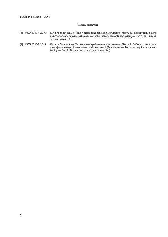 Страница 9 ГОСТ Р 58402.3-2019
