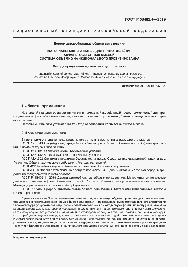 Страница 4 ГОСТ Р 58402.4-2019