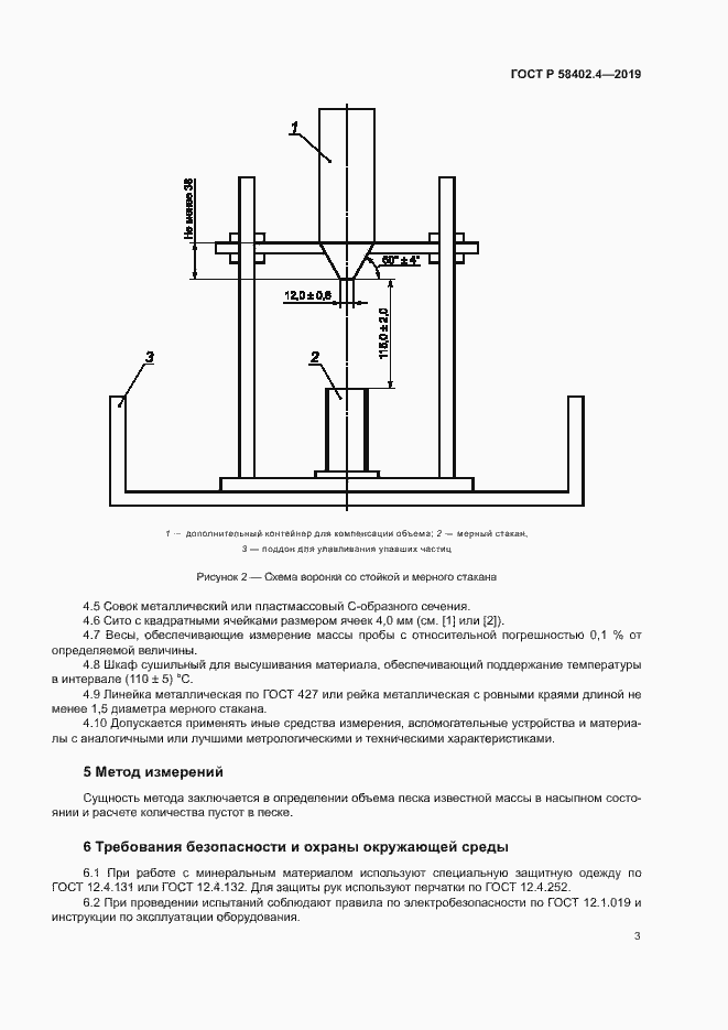 Страница 6 ГОСТ Р 58402.4-2019