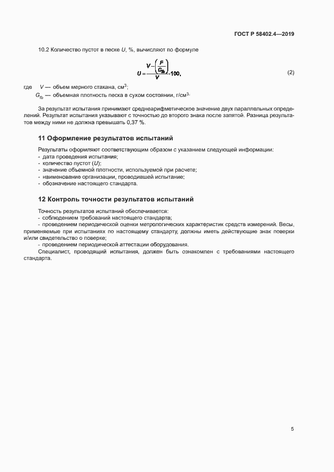 Страница 8 ГОСТ Р 58402.4-2019