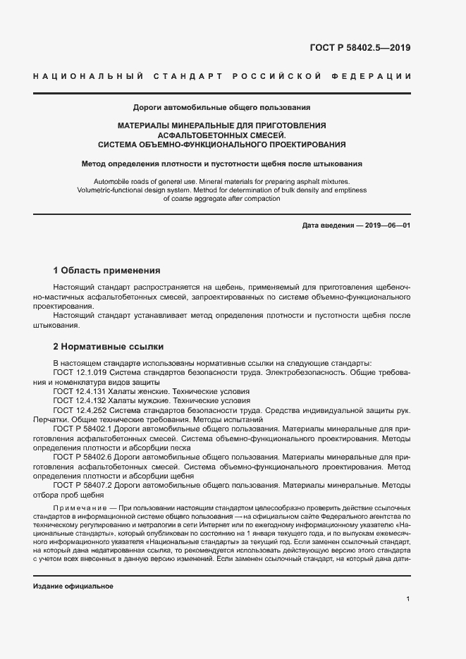 Страница 4 ГОСТ Р 58402.5-2019