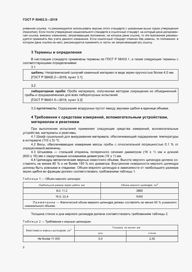 Страница 5 ГОСТ Р 58402.5-2019