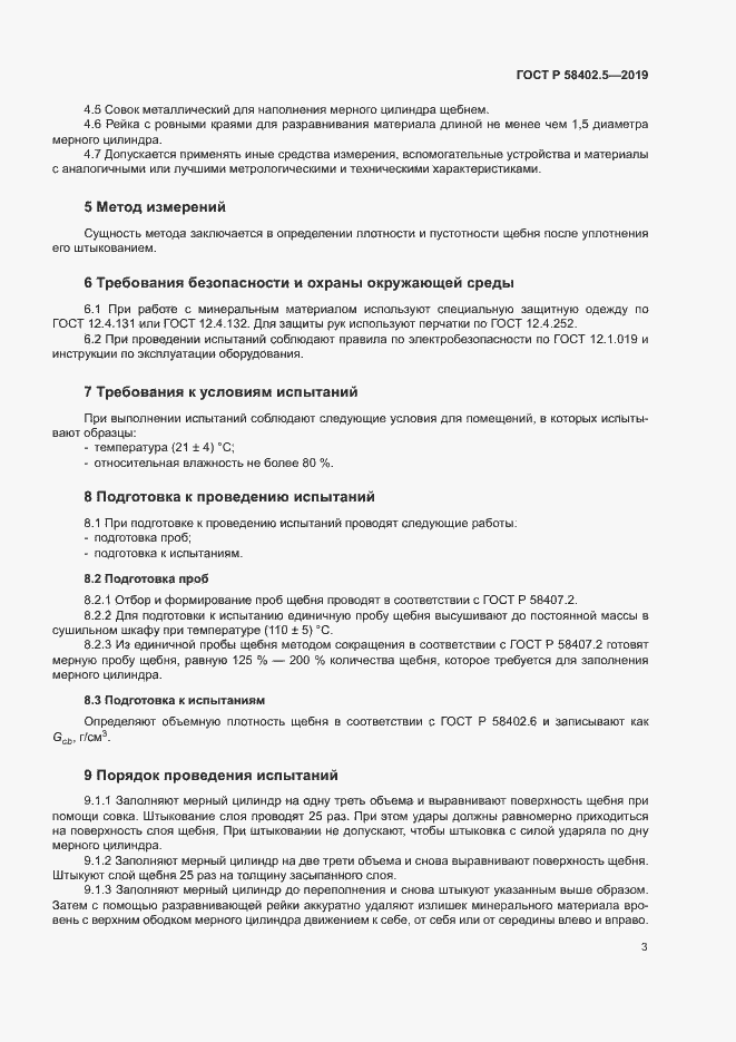 Страница 6 ГОСТ Р 58402.5-2019