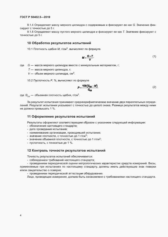 Страница 7 ГОСТ Р 58402.5-2019