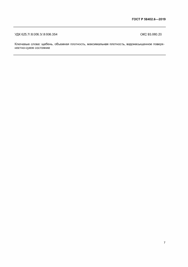 Страница 10 ГОСТ Р 58402.6-2019