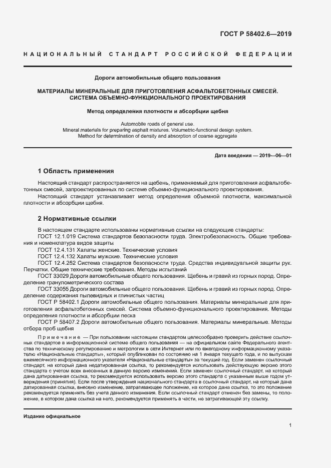 Страница 4 ГОСТ Р 58402.6-2019