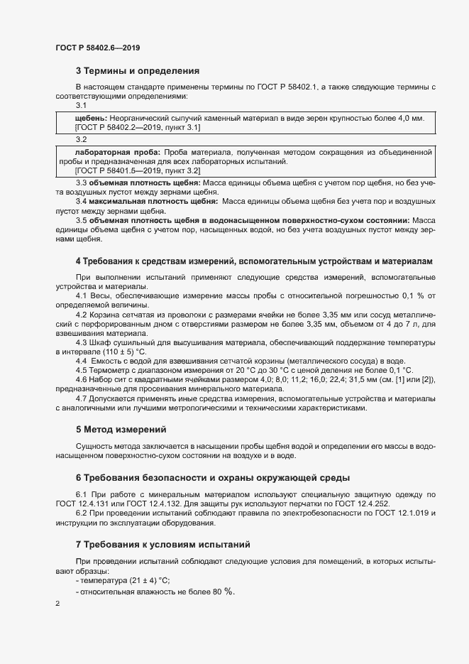 Страница 5 ГОСТ Р 58402.6-2019