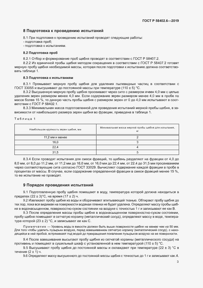 Страница 6 ГОСТ Р 58402.6-2019