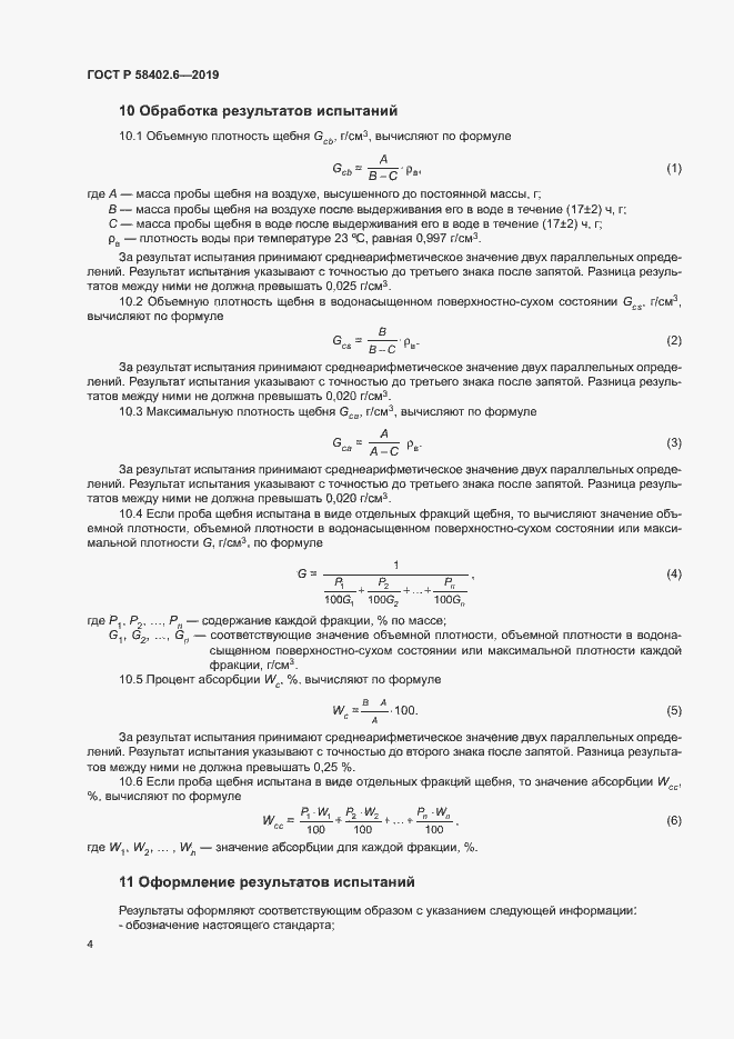 Страница 7 ГОСТ Р 58402.6-2019