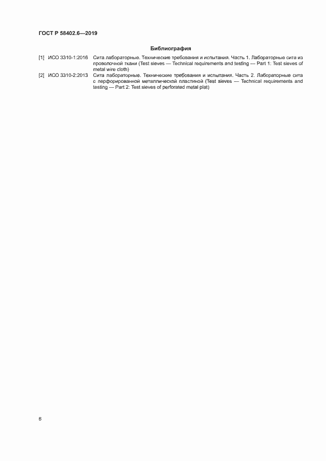 Страница 9 ГОСТ Р 58402.6-2019