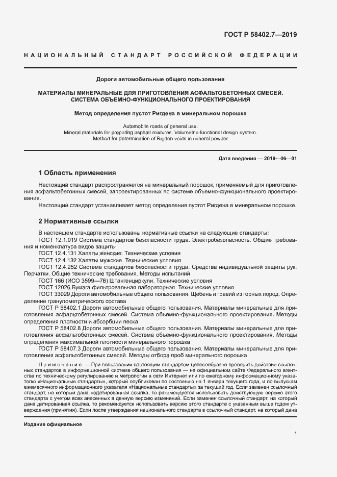 Страница 4 ГОСТ Р 58402.7-2019