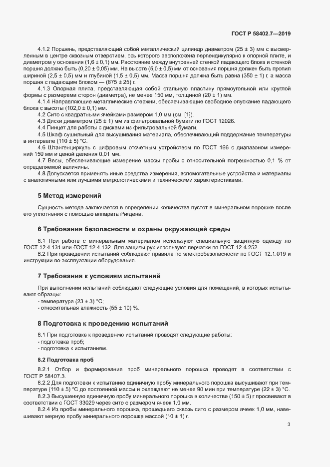 Страница 6 ГОСТ Р 58402.7-2019