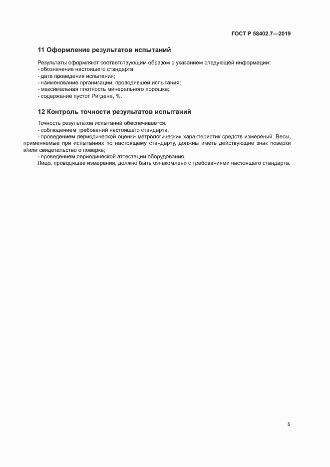 Страница 8 ГОСТ Р 58402.7-2019