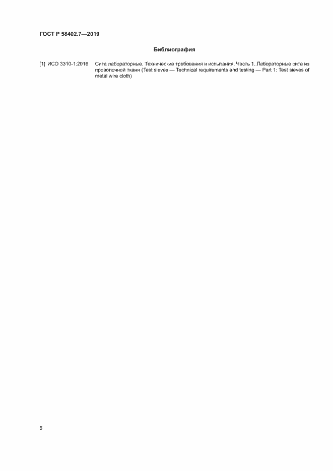 Страница 9 ГОСТ Р 58402.7-2019