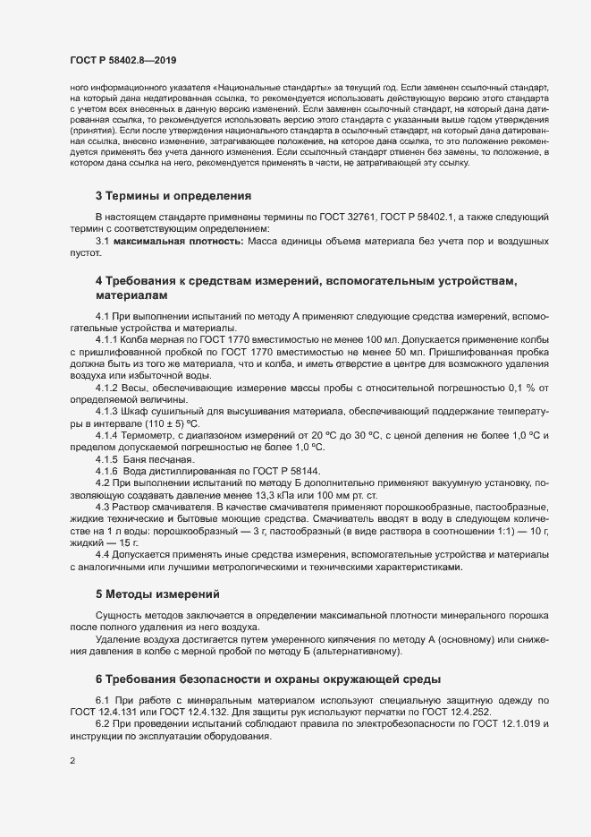 Страница 5 ГОСТ Р 58402.8-2019