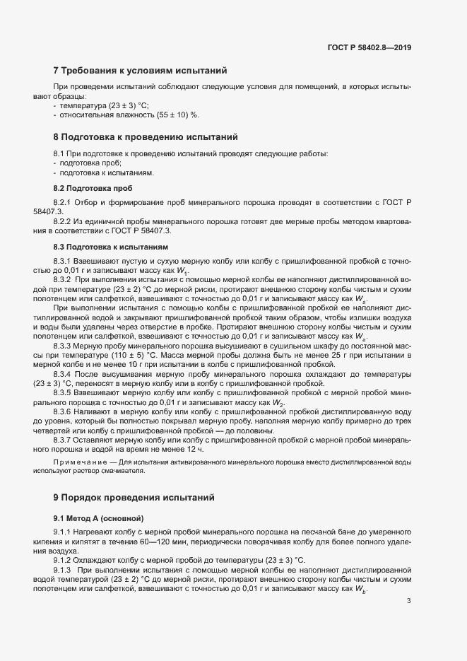 Страница 6 ГОСТ Р 58402.8-2019