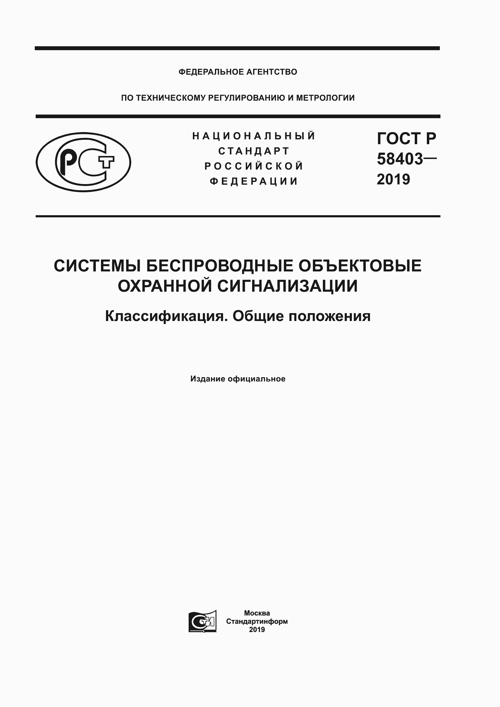 Страница 1 ГОСТ Р 58403-2019