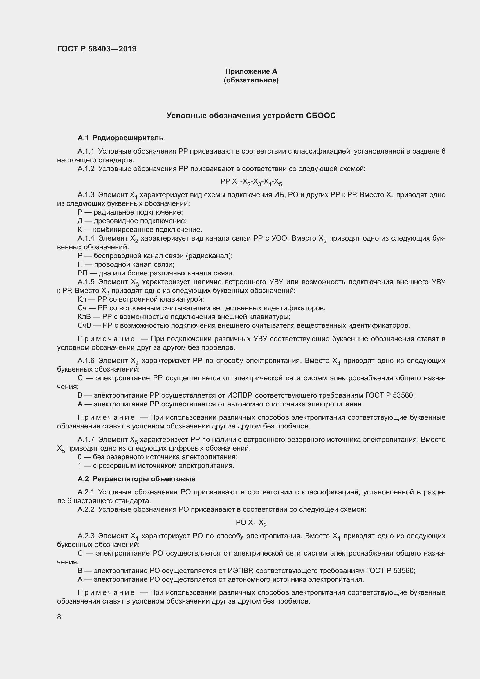 Страница 10 ГОСТ Р 58403-2019