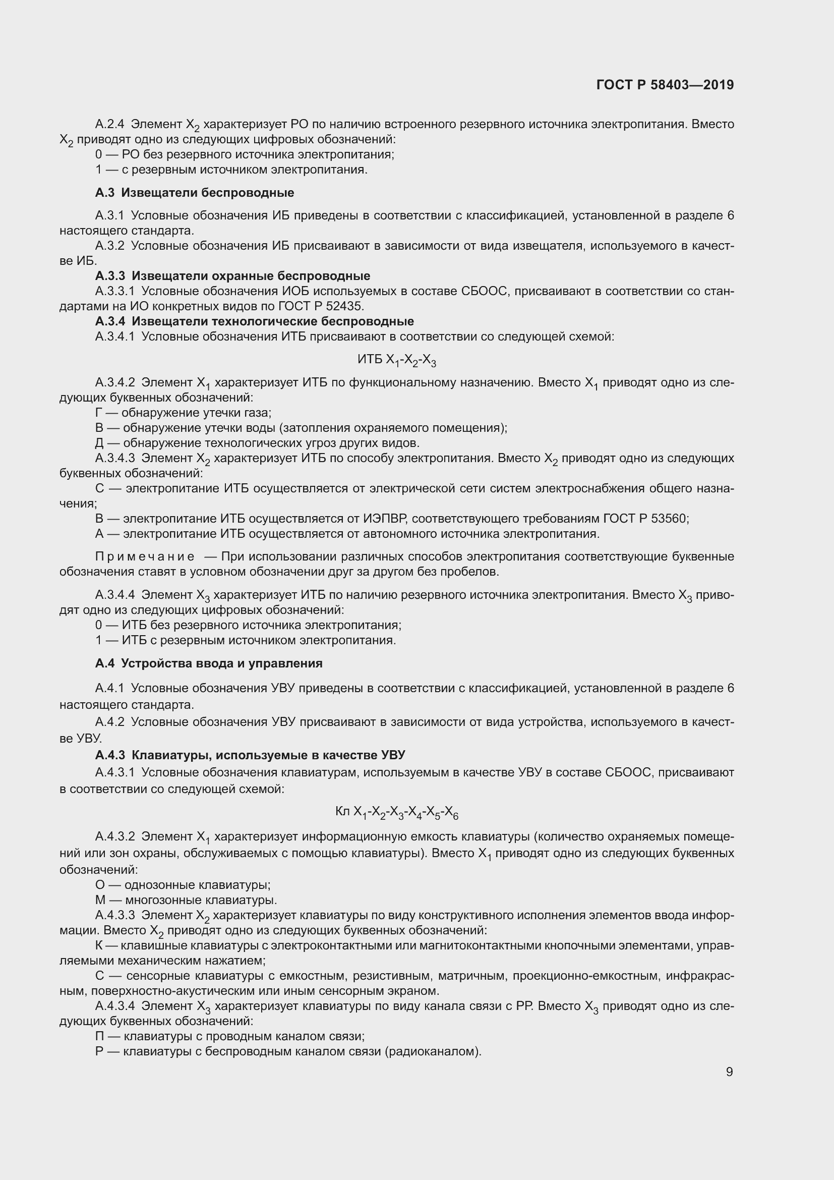 Страница 11 ГОСТ Р 58403-2019