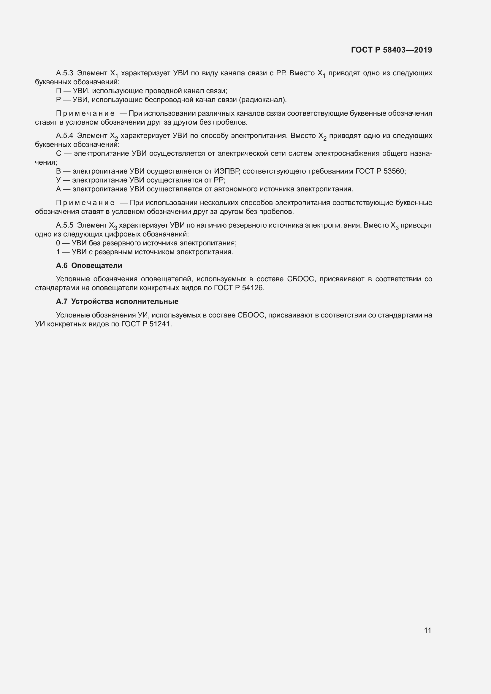 Страница 13 ГОСТ Р 58403-2019