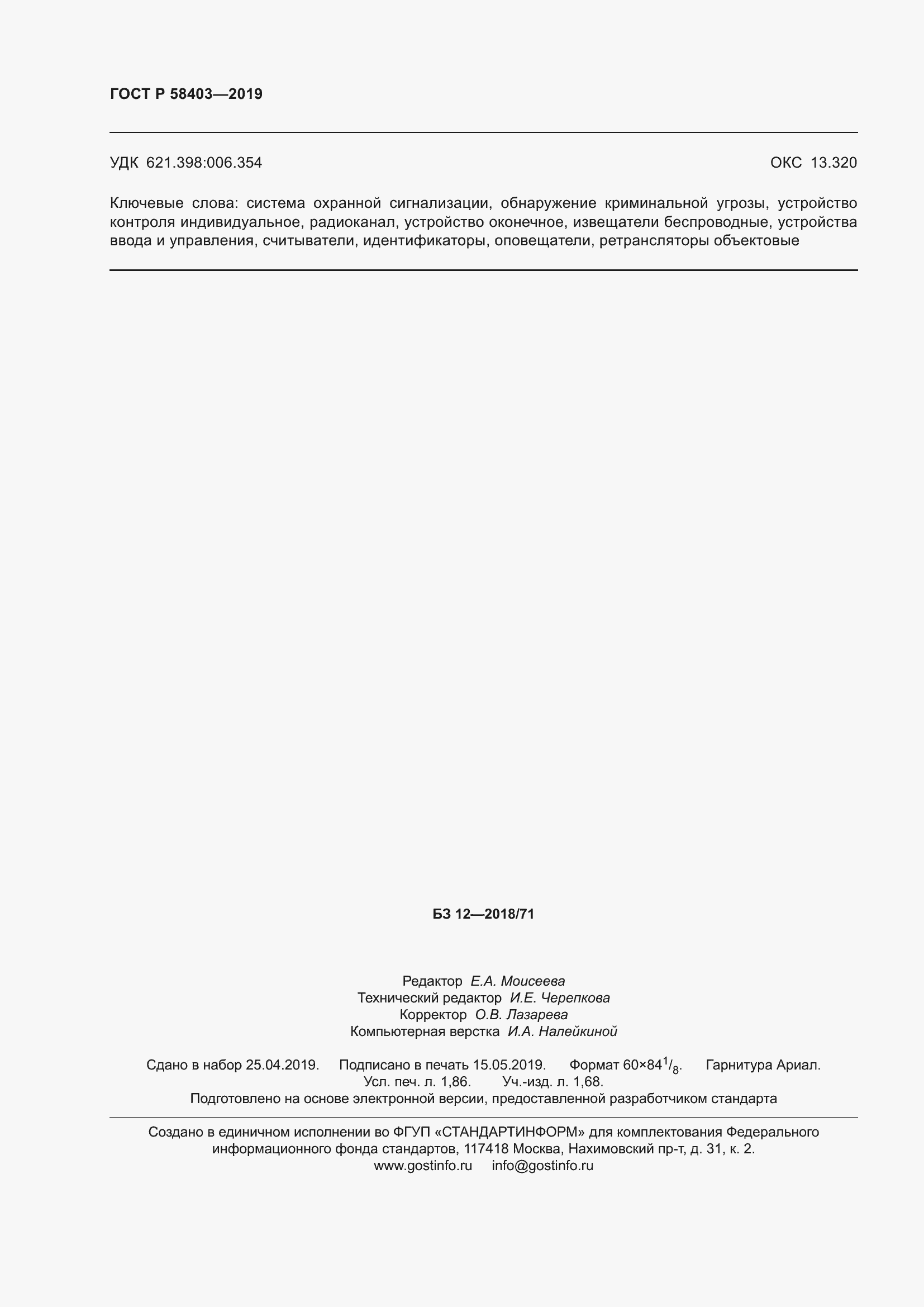 Страница 16 ГОСТ Р 58403-2019