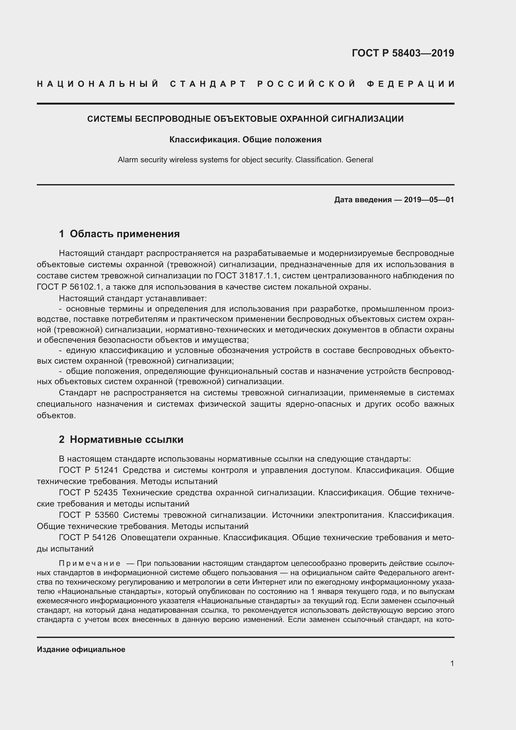 Страница 3 ГОСТ Р 58403-2019