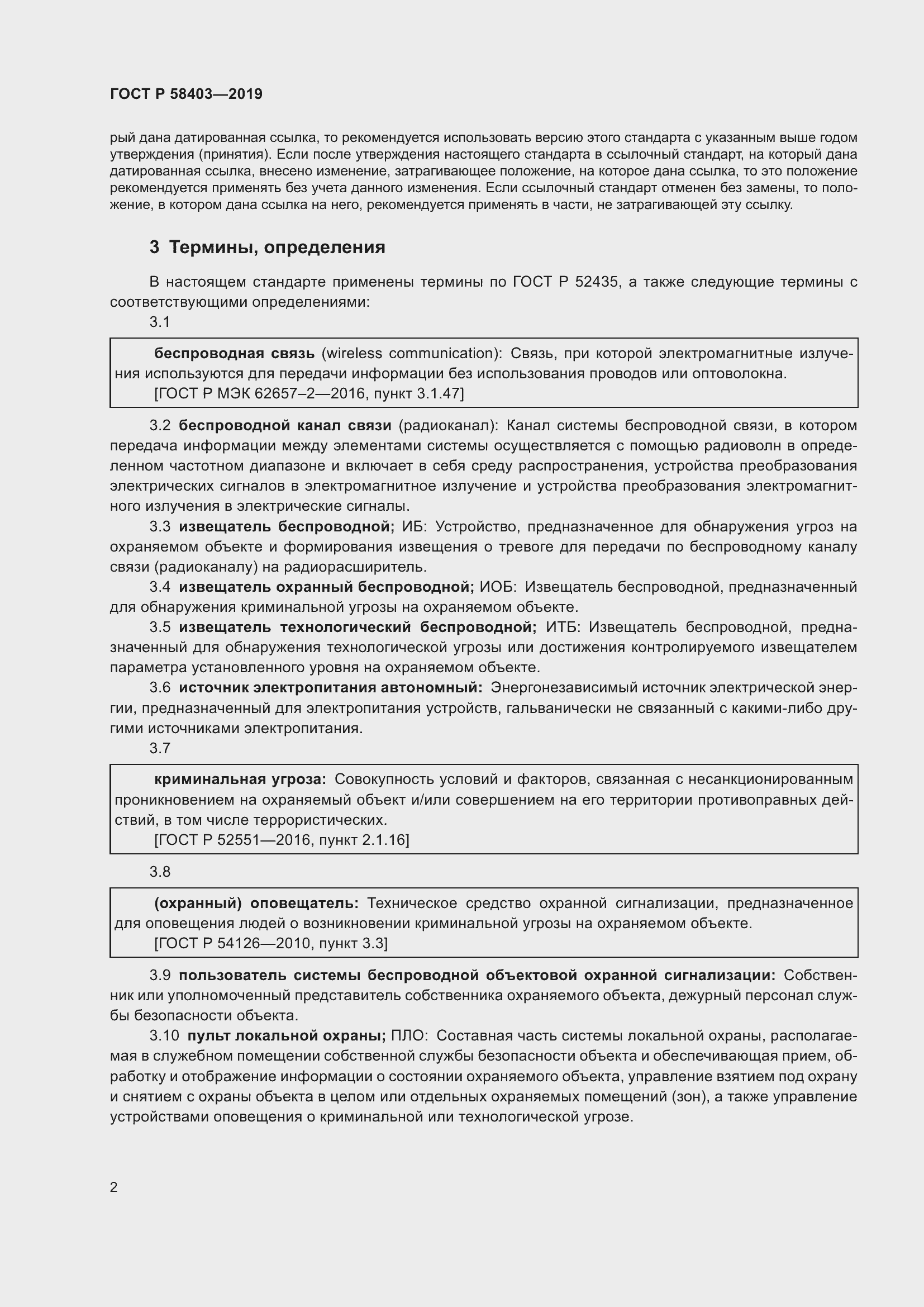 Страница 4 ГОСТ Р 58403-2019