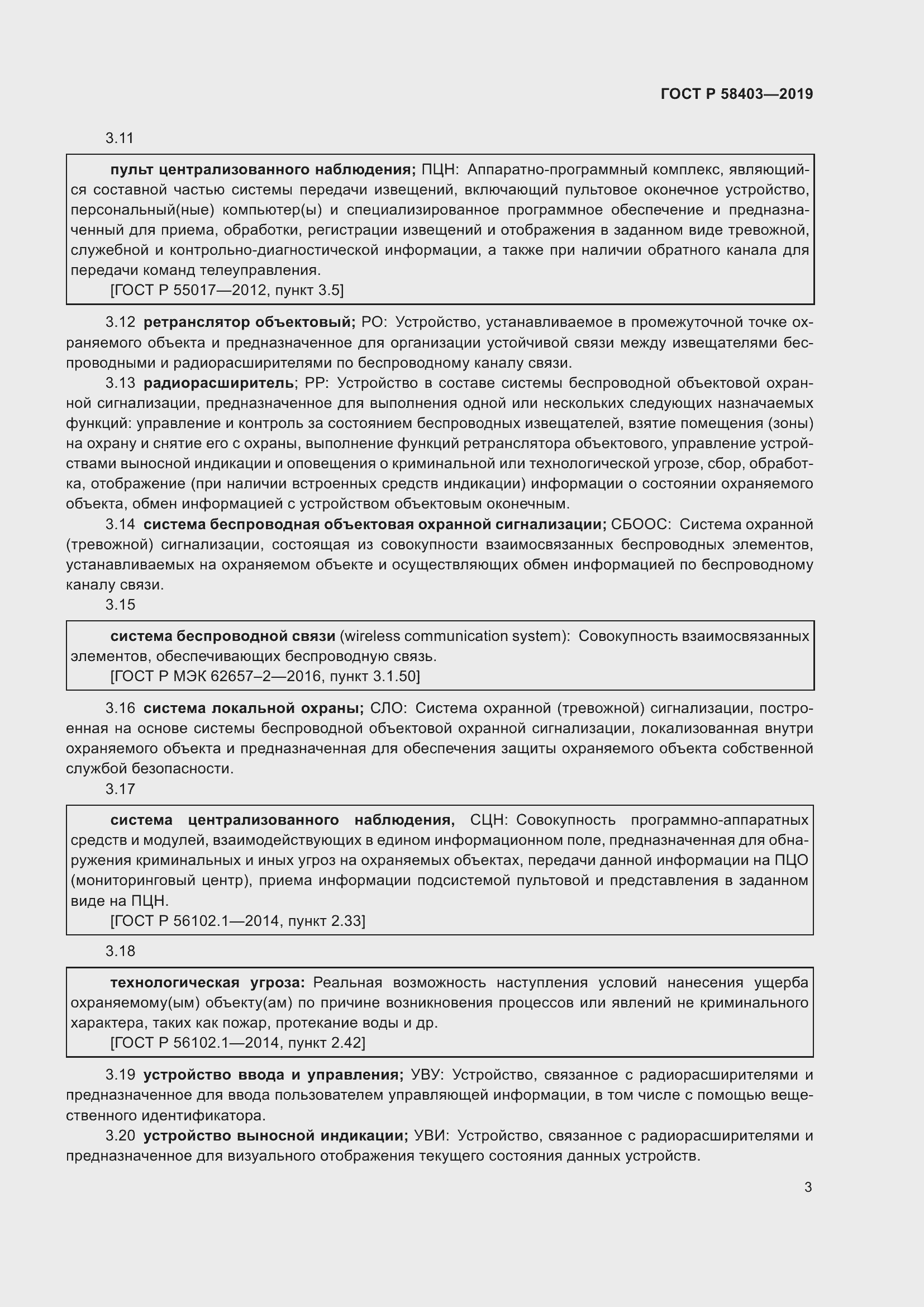 Страница 5 ГОСТ Р 58403-2019