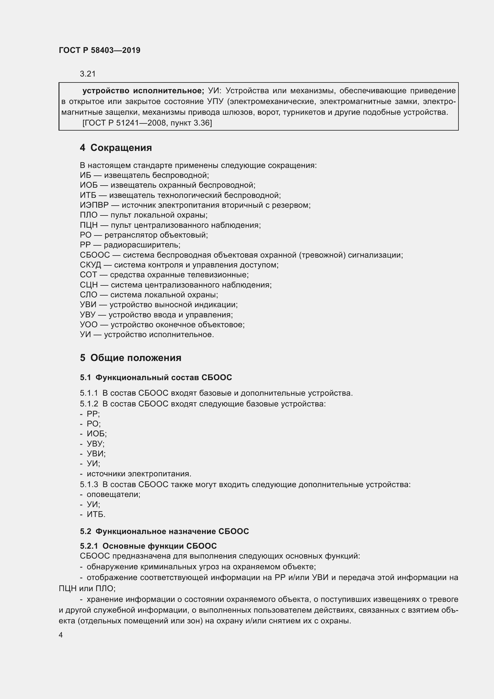 Страница 6 ГОСТ Р 58403-2019