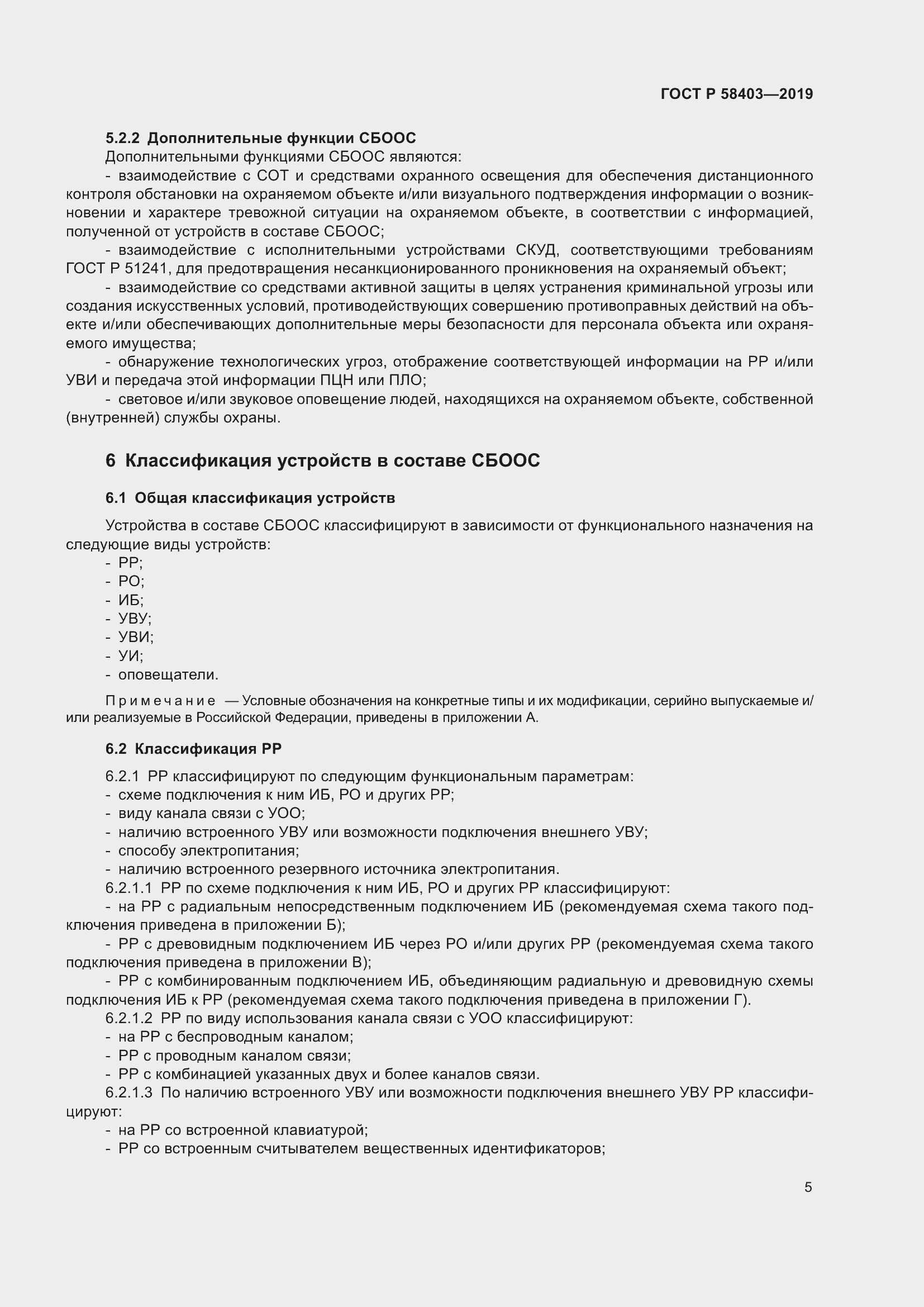 Страница 7 ГОСТ Р 58403-2019