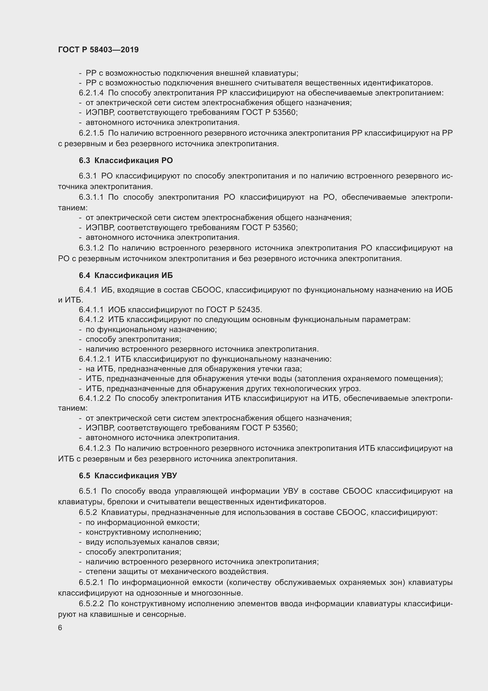 Страница 8 ГОСТ Р 58403-2019